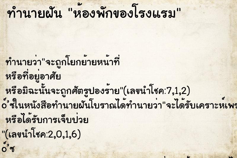 ทำนายฝัน ห้องพักของโรงแรม ตำราโบราณ แม่นที่สุดในโลก