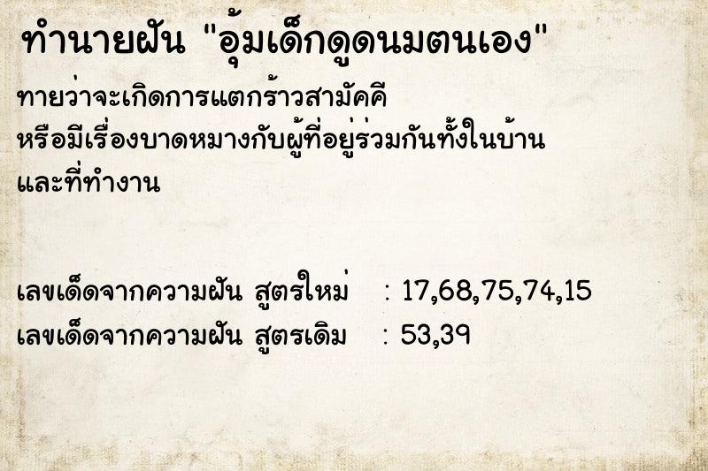 ทำนายฝันทำนายฝันอุ้มเด็กดูดนมตนเอง