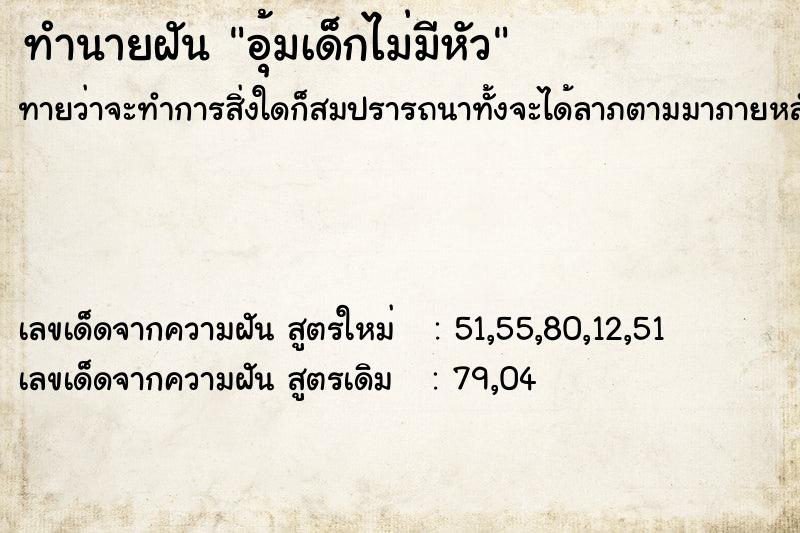ทำนายฝันอุ้มเด็กไม่มีหัว ทำนายฝันทำนายฝันอุ้มเด็กไม่มีหัว