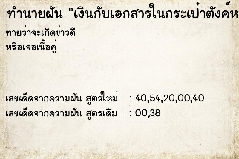 ทำนายฝันเงินกับเอกสารในกระเป๋าตังค์หาย ทำนายฝันทำนายฝันเงินกับเอกสารในกระเป๋าตังค์หาย