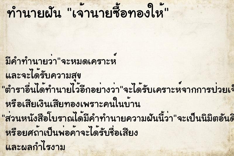 ทำนายฝันทำนายฝันเจ้านายซื้อทองให้