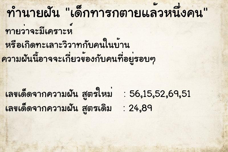 ทำนายฝันทำนายฝันเด็กทารกตายแล้วหนึ่งคน
