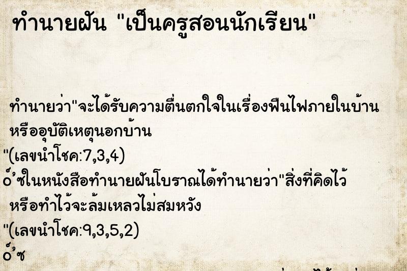 ทำนายฝัน เป็นครูสอนนักเรียน ทำนายฝัน เป็นครูสอนนักเรียน