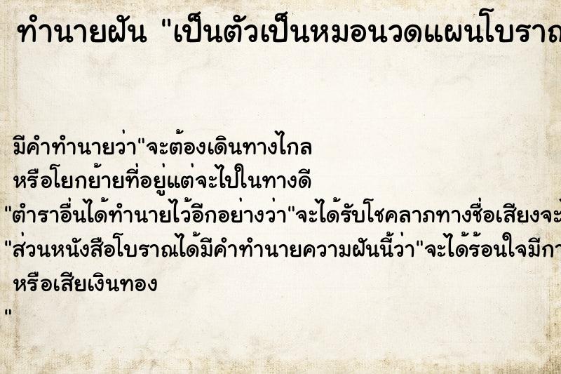 ทำนายฝัน เป็นตัวเป็นหมอนวดแผนโบราณกำลังนวดให้ลูกค้าอยู่ ทำนายฝัน เป็นตัวเป็นหมอนวดแผนโบราณกำลังนวดให้ลูกค้าอยู่