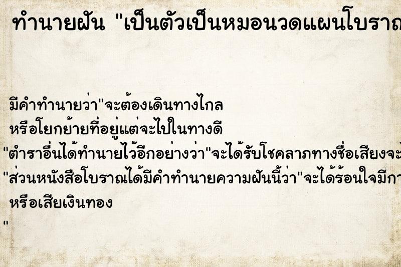 ทำนายฝัน เป็นตัวเป็นหมอนวดแผนโบราณกำลังนวดให้ลูกค้าอยู่ ตำราโบราณ แม่นที่สุดในโลก