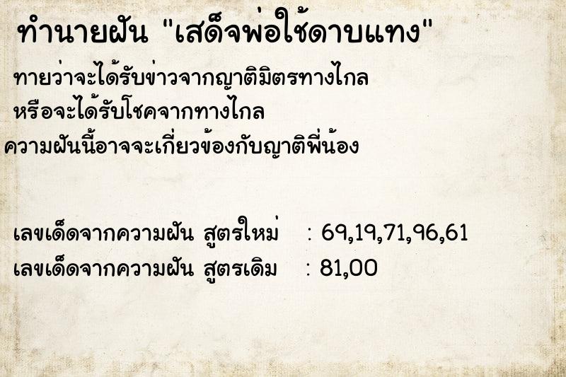 ทำนายฝันเสด็จพ่อใช้ดาบแทง ทำนายฝันทำนายฝันเสด็จพ่อใช้ดาบแทง