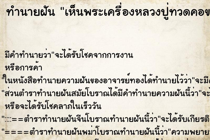 ทำนายฝันทำนายฝันเห็นพระเครื่องหลวงปู่ทวดคอขาด
