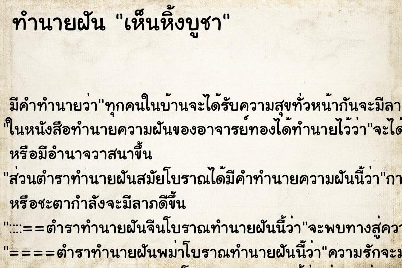 ทำนายฝันทำนายฝันเห็นหิ้งบูชา