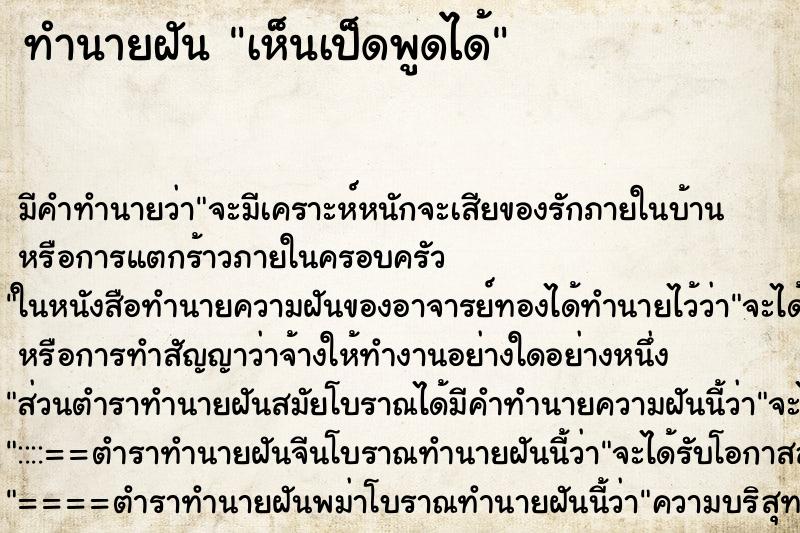 ทำนายฝัน เห็นเป็ดพูดได้ ตำราโบราณ แม่นที่สุดในโลก