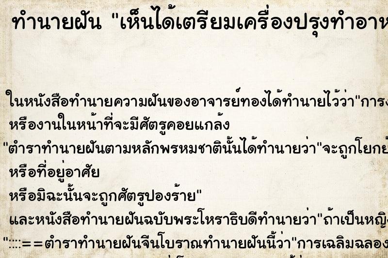 ทำนายฝันทำนายฝันเห็นได้เตรียมเครื่องปรุงทำอาหารเยอะแยะ