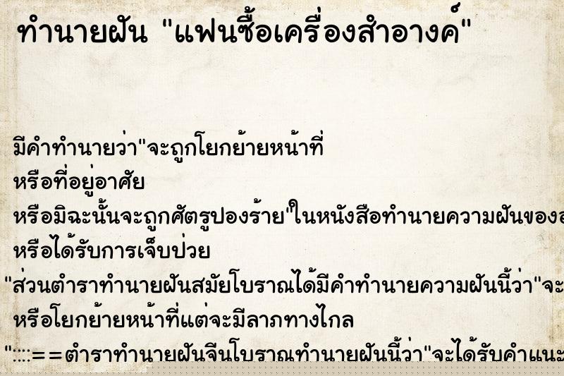 ทำนายฝัน แฟนซื้อเครื่องสำอางค์ ทำนายฝัน แฟนซื้อเครื่องสำอางค์
