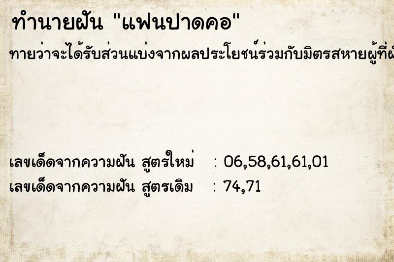 ทำนายฝันทำนายฝันแฟนปาดคอ
