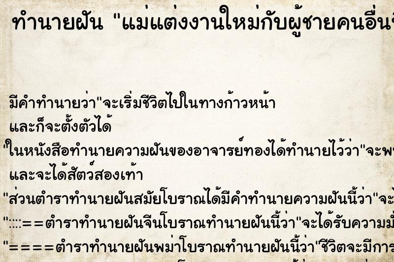ทำนายฝัน แม่แต่งงานใหม่กับผู้ชายคนอื่นที่ไม่ใช่พ่อ แม่นๆ ฟรี ด้วยตำราหนังสือทำนายฝันโบราณ ทำนายฝันแม่แต่งงานใหม่กับผู้ชายคนอื่นที่ไม่ใช่พ่อ