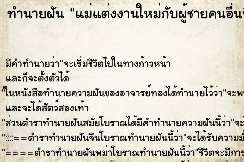 ทำนายฝัน แม่แต่งงานใหม่กับผู้ชายคนอื่นที่ไม่ใช่พ่อ ตำราโบราณ แม่นที่สุดในโลก