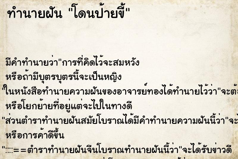 ทำนายฝัน โดนป้ายขี้ ทำนายฝัน โดนป้ายขี้
