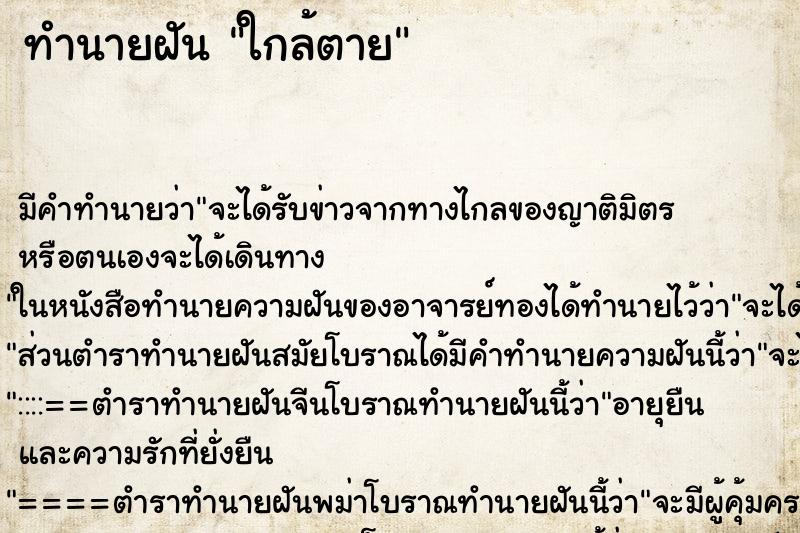 ทำนายฝัน ใกล้ตาย ตำราโบราณ แม่นที่สุดในโลก