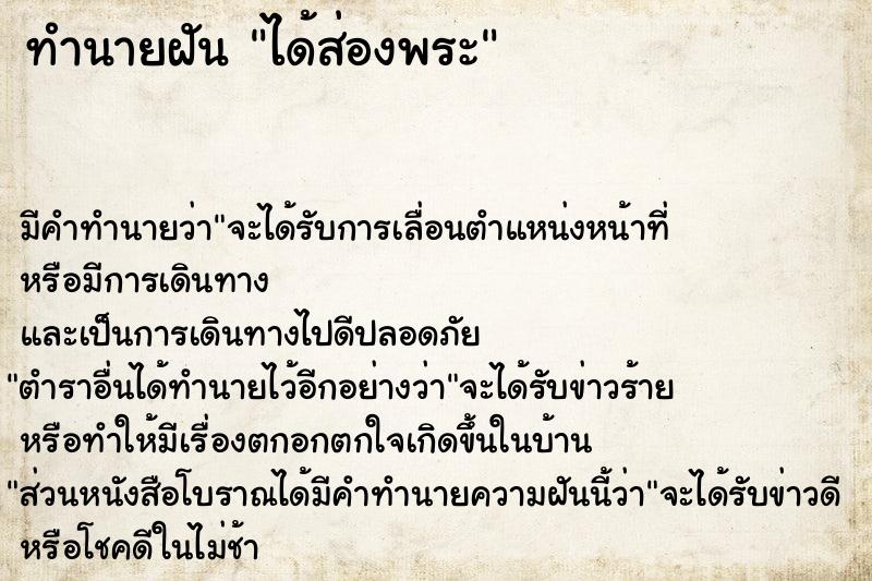 ทำนายฝัน ได้ส่องพระ ทำนายฝัน ได้ส่องพระ
