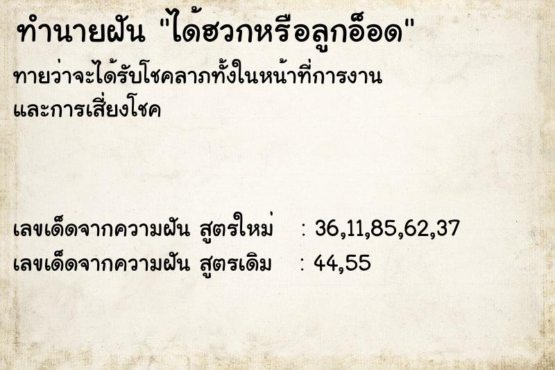 ทำนายฝันทำนายฝันได้ฮวกหรือลูกอ็อด
