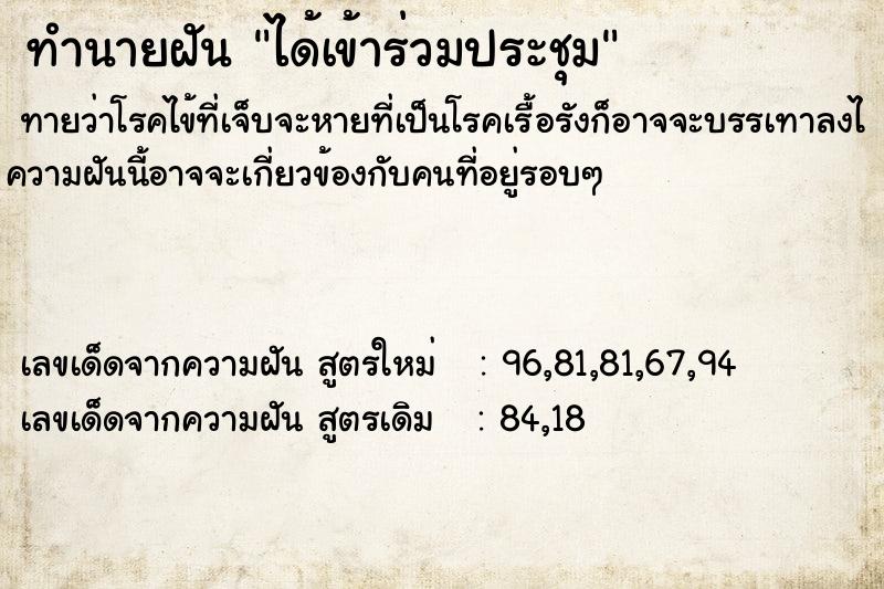 ทำนายฝันทำนายฝันได้เข้าร่วมประชุม