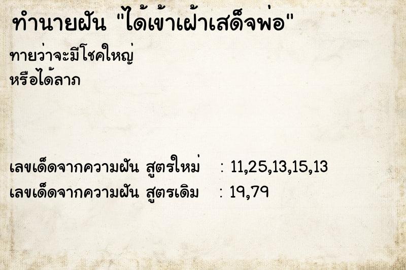 ทำนายฝันทำนายฝันได้เข้าเฝ้าเสด็จพ่อ