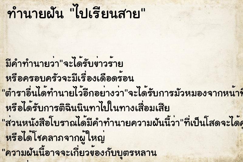 ทำนายฝัน ไปเรียนสาย ทำนายฝัน ไปเรียนสาย