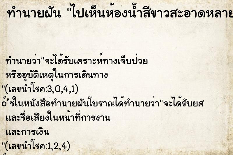 ทำนายฝัน ไปเห็นห้องน้ำสีขาวสะอาดหลายห้อง