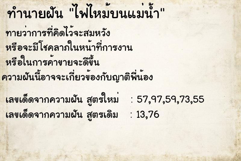 ทำนายฝันทำนายฝันไฟไหม้บนแม่น้ำ