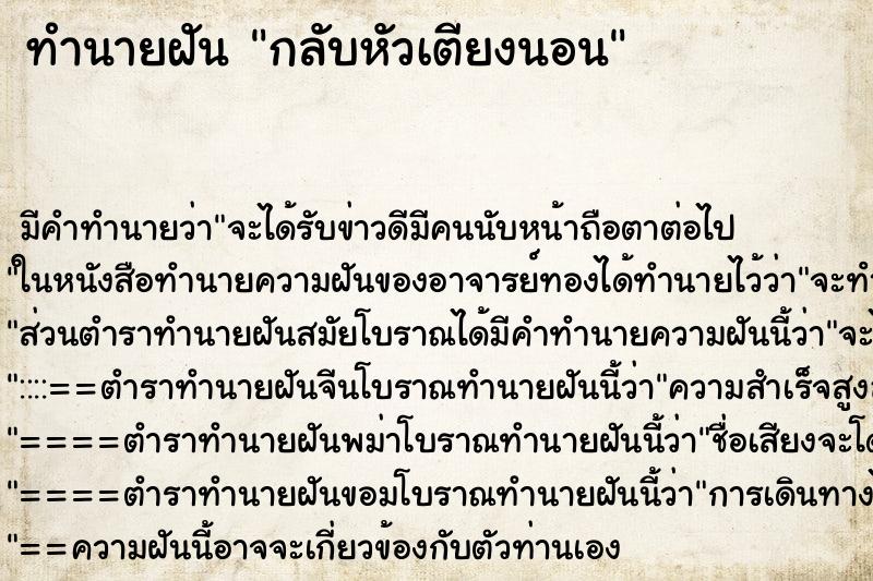 ทำนายฝัน กลับหัวเตียงนอน ทำนายฝัน กลับหัวเตียงนอน