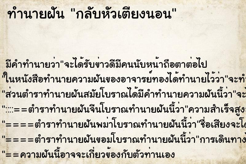 ทำนายฝัน กลับหัวเตียงนอน ตำราโบราณ แม่นที่สุดในโลก