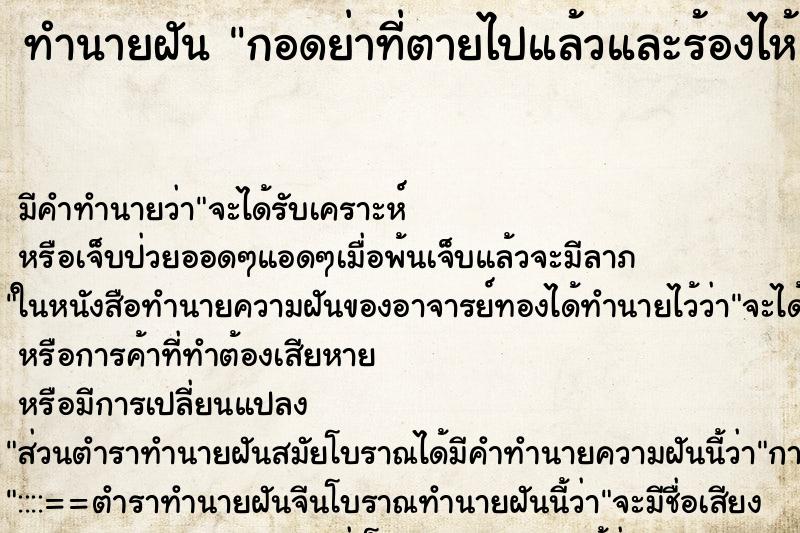 ทำนายฝัน กอดย่าที่ตายไปแล้วและร้องไห้ ทำนายฝัน กอดย่าที่ตายไปแล้วและร้องไห้
