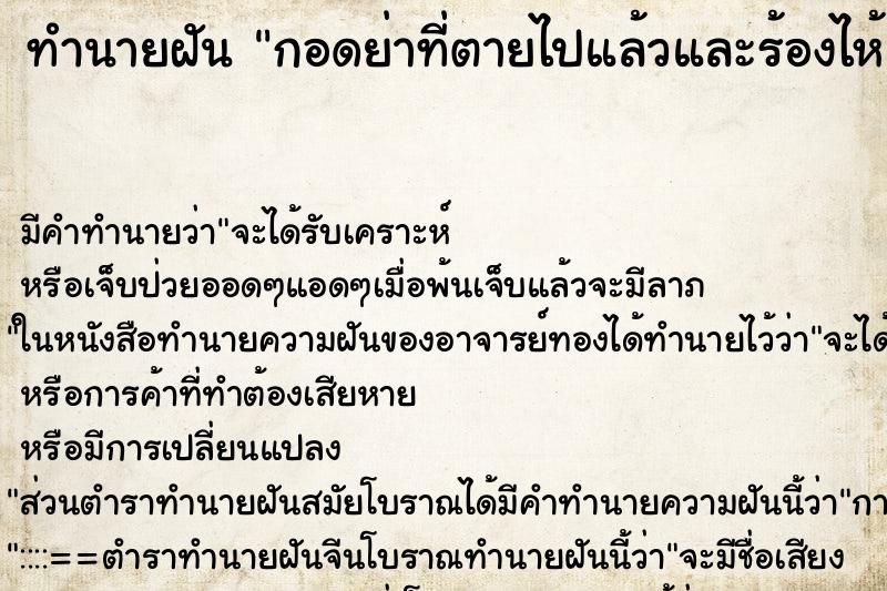 ทำนายฝัน กอดย่าที่ตายไปแล้วและร้องไห้ ตำราโบราณ แม่นที่สุดในโลก