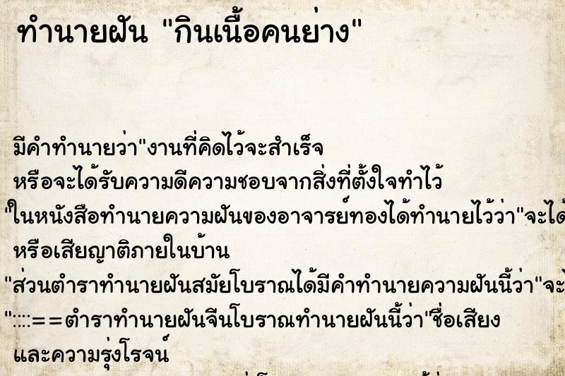 ทำนายฝันกินเนื้อคนย่าง ทำนายฝันทำนายฝันกินเนื้อคนย่าง