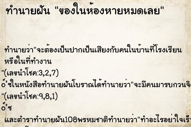 ทำนายฝันทำนายฝันของในห้องหายหมดเลย