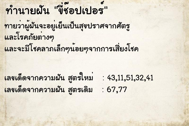 ทำนายฝันขี่ช๊อปเปอร์ ทำนายฝันทำนายฝันขี่ช๊อปเปอร์