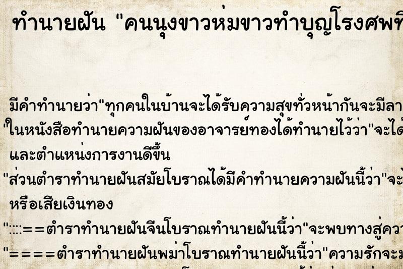 ทำนายฝันคนนุงขาวห่มขาวทำบุญโรงศพที่บ้านเรา ทำนายฝันทำนายฝันคนนุงขาวห่มขาวทำบุญโรงศพที่บ้านเรา