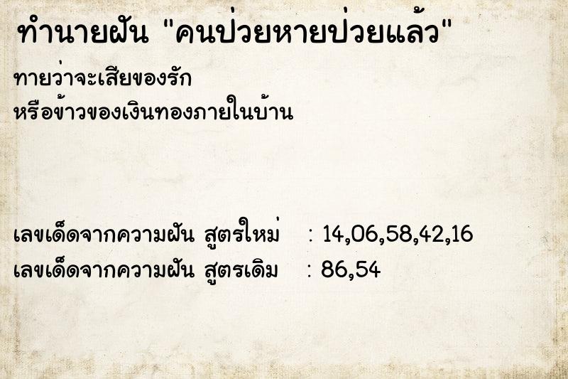 ทำนายฝัน คนป่วยหายป่วยแล้ว ตำราโบราณ แม่นที่สุดในโลก