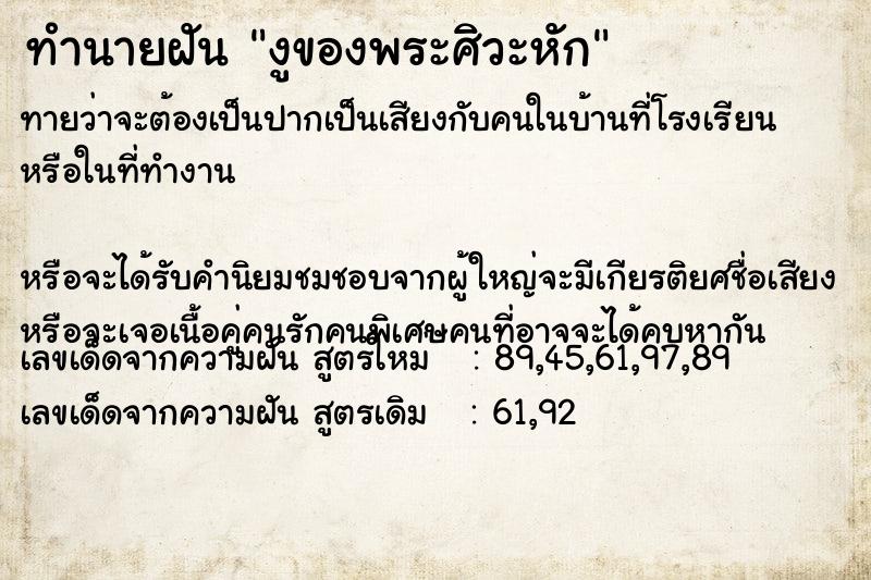 ทำนายฝันงูของพระศิวะหัก ทำนายฝันทำนายฝันงูของพระศิวะหัก