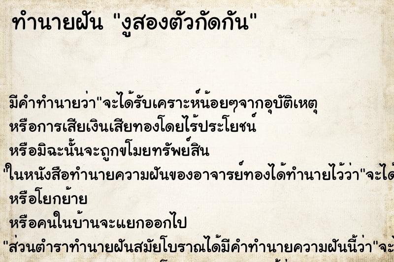 ทำนายฝันทำนายฝันงูสองตัวกัดกัน