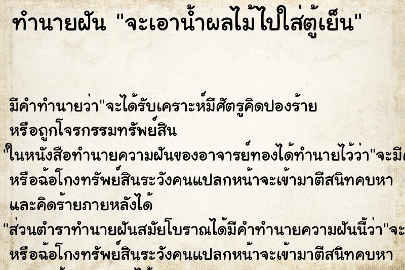 ทำนายฝันทำนายฝันจะเอาน้ำผลไม้ไปใส่ตู้เย็น
