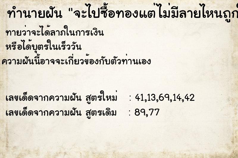 ทำนายฝันจะไปซื้อทองแต่ไม่มีลายไหนถูกใจ ทำนายฝันทำนายฝันจะไปซื้อทองแต่ไม่มีลายไหนถูกใจ