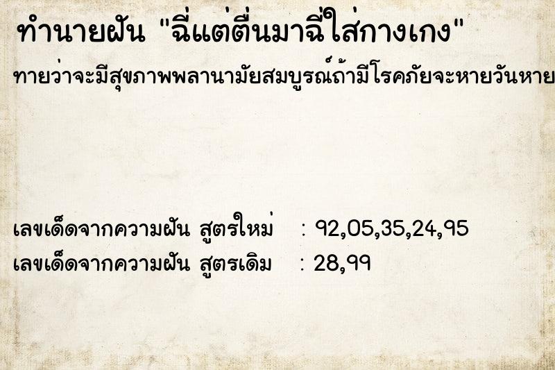 ทำนายฝันฉี่แต่ตื่นมาฉี่ใส่กางเกง ทำนายฝันทำนายฝันฉี่แต่ตื่นมาฉี่ใส่กางเกง