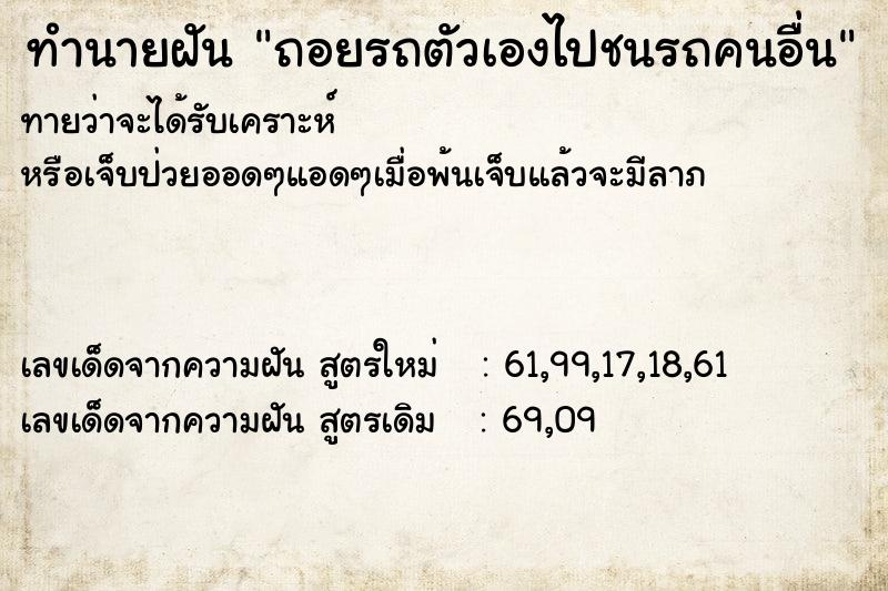 ทำนายฝัน ถอยรถตัวเองไปชนรถคนอื่น ทำนายฝัน ถอยรถตัวเองไปชนรถคนอื่น