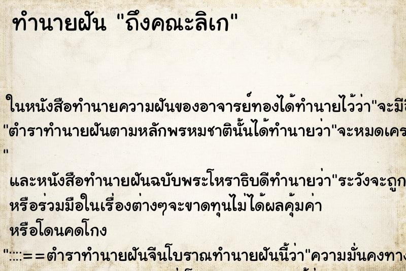 ทำนายฝัน ถึงคณะลิเก ทำนายฝัน ถึงคณะลิเก