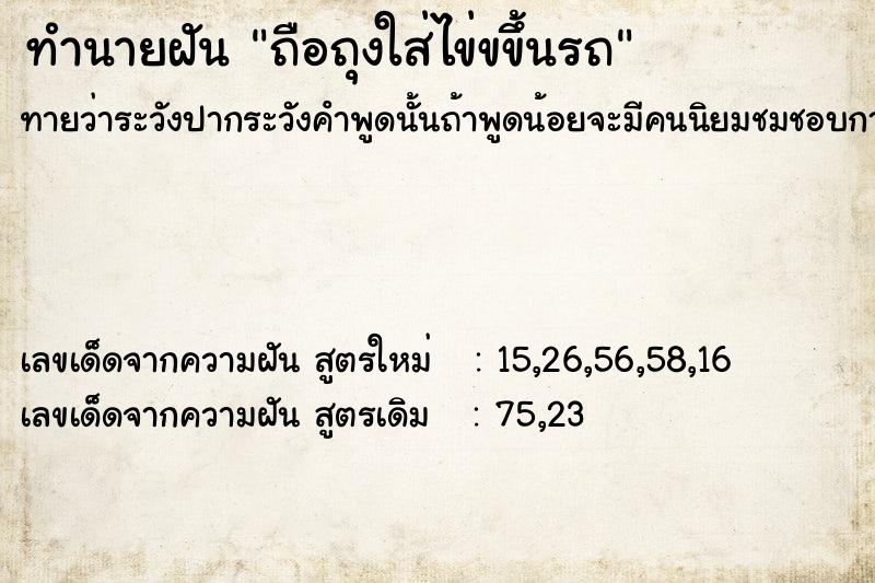 ทำนายฝันทำนายฝันถือถุงใส่ไข่ขขึ้นรถ