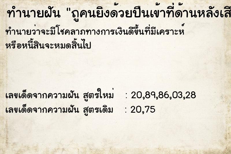 ทำนายฝันถูคนยิงด้วยปืนเข้าที่ด้านหลังเสียชีวิต ทำนายฝันทำนายฝันถูคนยิงด้วยปืนเข้าที่ด้านหลังเสียชีวิต