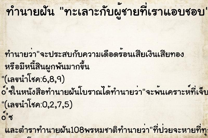 ทำนายฝัน ทะเลาะกับผู้ชายที่เราแอบชอบ