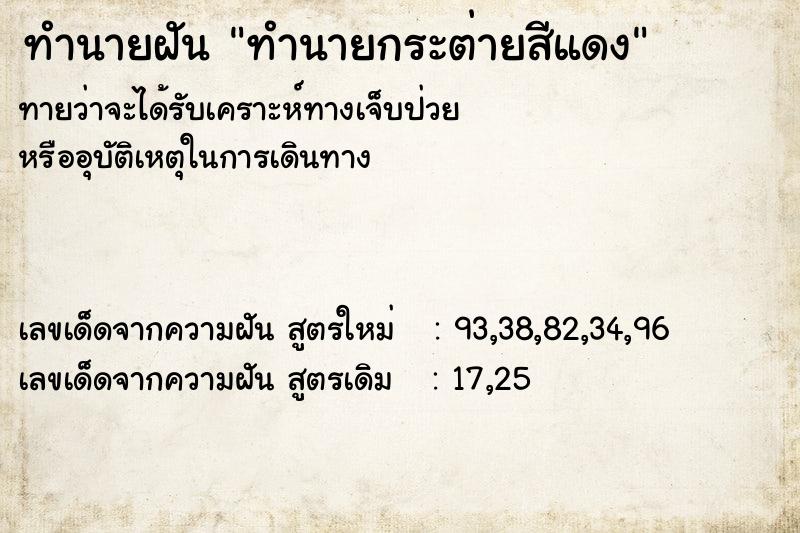 ทำนายฝันทำนายฝันทำนายกระต่ายสีแดง