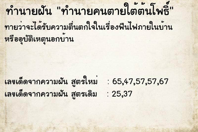 ทำนายฝันทำนายฝันทำนายคนตายใต้ต้นโพธิ์