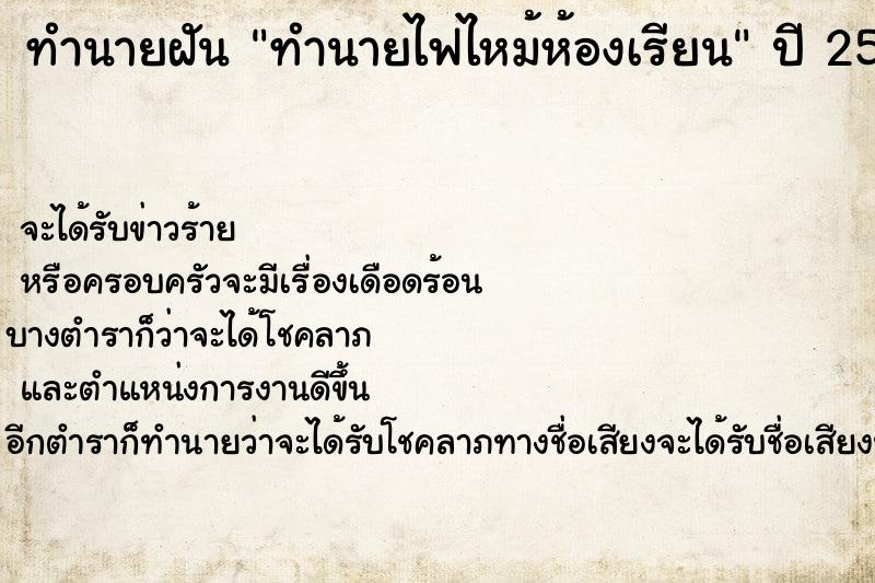 ทำนายฝัน ทำนายไฟไหม้ห้องเรียน แม่นๆ ฟรี ด้วยตำราหนังสือทำนายฝันโบราณ ทำนายฝันทำนายไฟไหม้ห้องเรียน