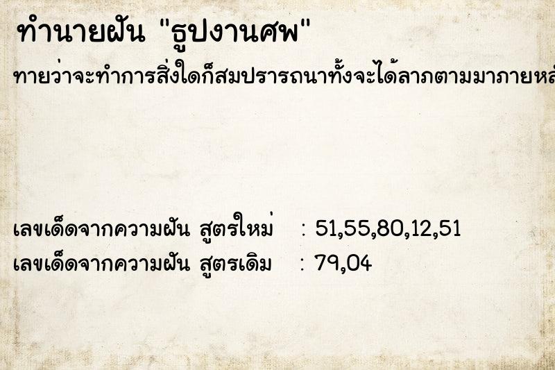 ทำนายฝันธูปงานศพ ทำนายฝันทำนายฝันธูปงานศพ